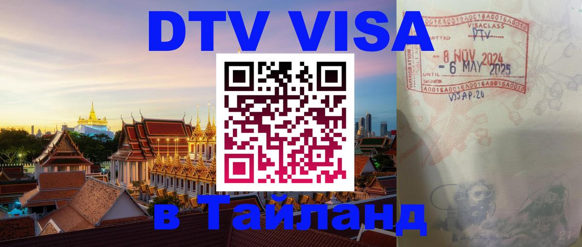 Сколько стоит виза DTV в Тайланд 