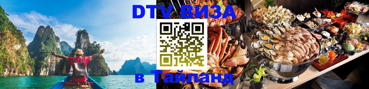 Долгосрочная виза DTV в Тайланд Скопье 