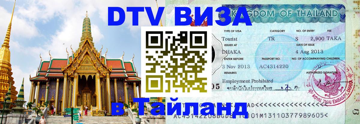 DTV Visa Thailand — прайс и условия, виза без дополнительных документов - 19.11.2025 